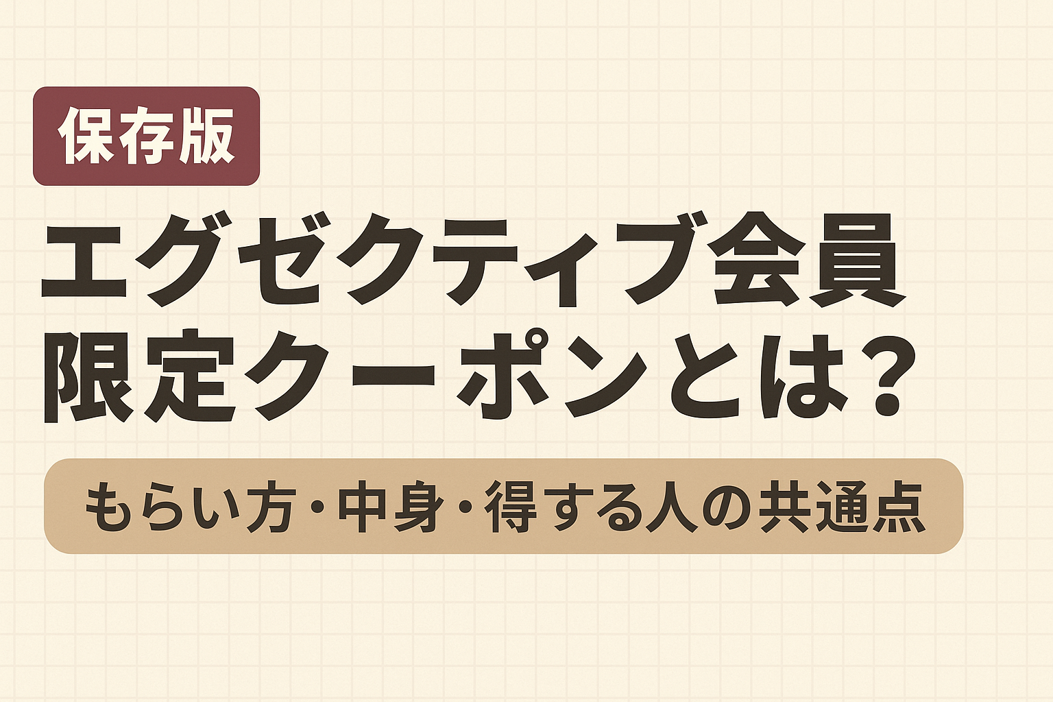2025年最新】コストコ エグゼクティブ会員クーポン徹底解説｜お得な 