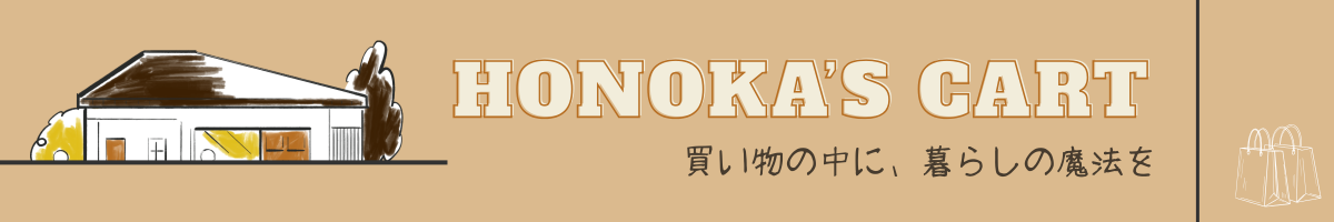 Honoka’s Cart｜買い物の中に、暮らしの魔法を