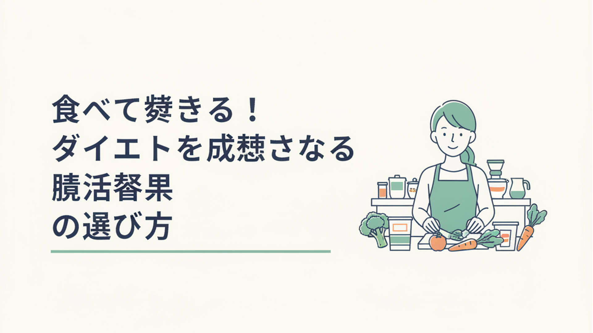 キッチンで新鮮な野菜やヨーグルトを並べて、笑顔で腸活の準備をする女性