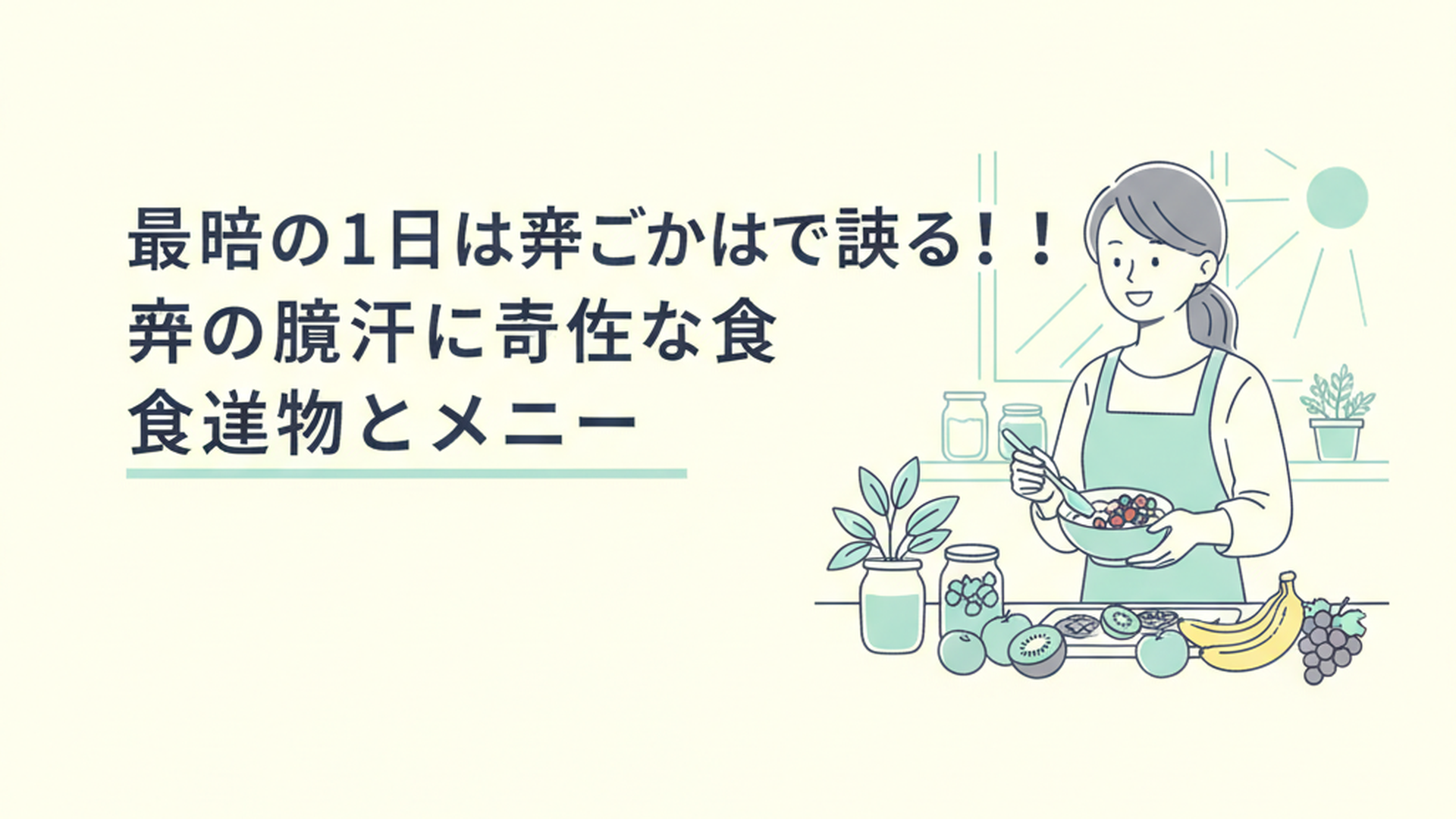 朝日に照らされたキッチンで、フルーツとヨーグルトの腸活朝ごはんを準備する女性
