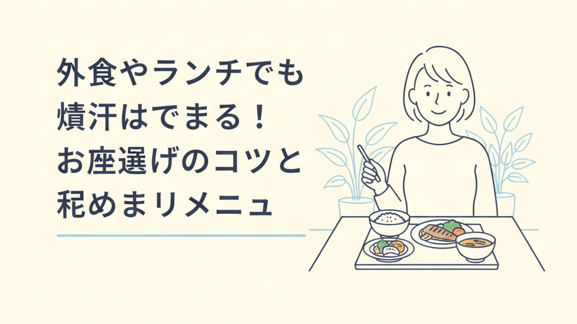 女性がカフェでヘルシーなランチ定食を前に微笑んでいるシーン