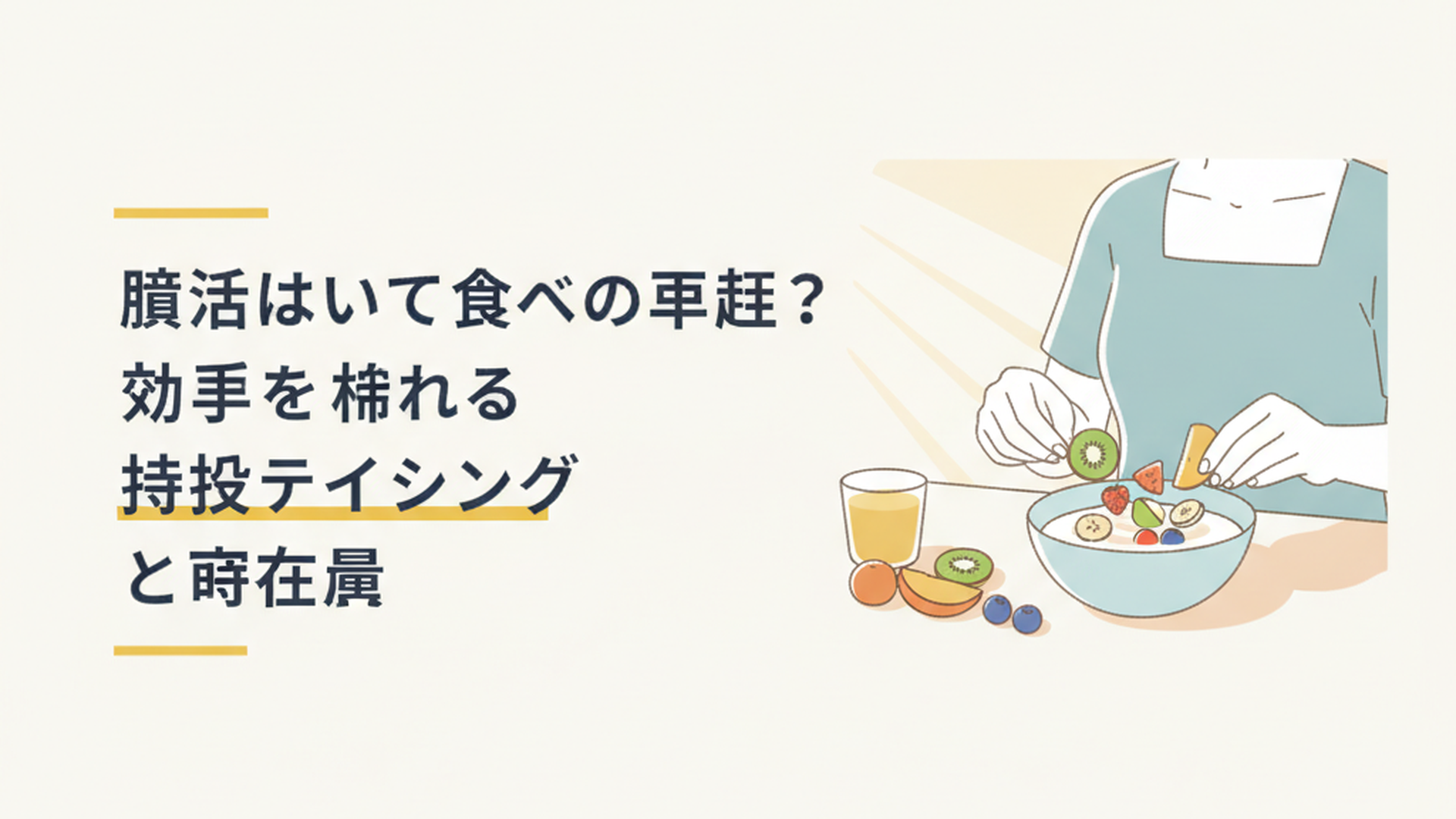 朝食のテーブルで、ヨーグルトにフルーツを乗せている女性の手元。朝日が優しく差し込んでいる様子