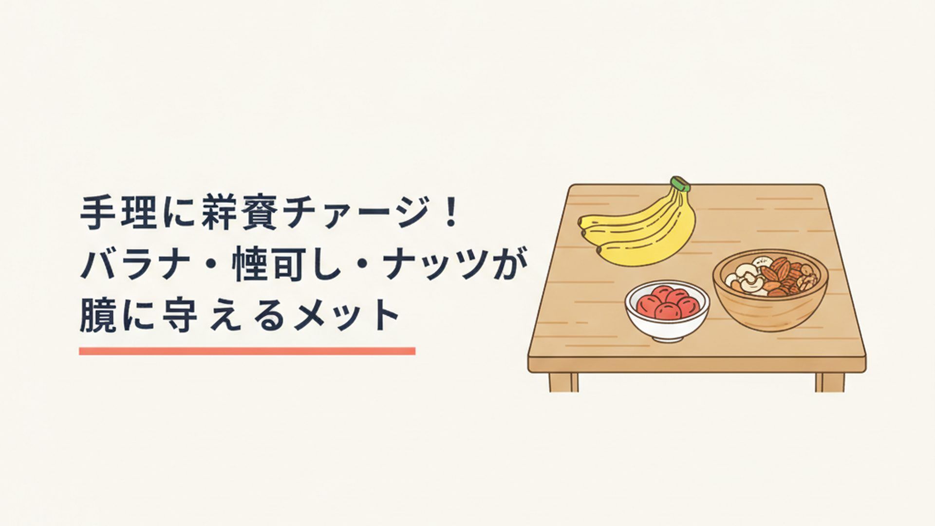 キッチンのテーブルに置かれたバナナ、梅干しの入った小鉢、ナッツのボウル