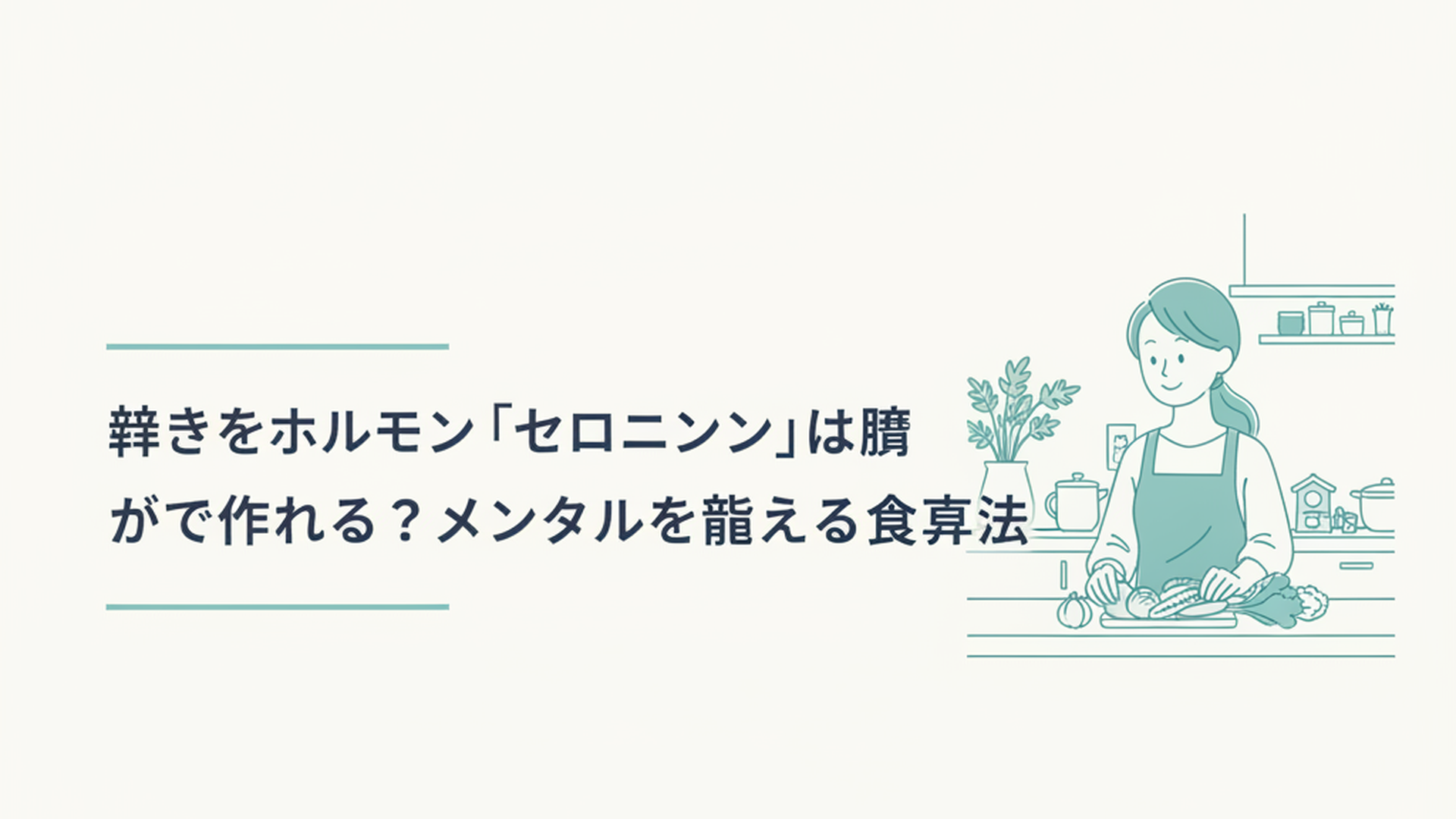 キッチンで新鮮な野菜を眺めながら、少し晴れやかな表情の女性