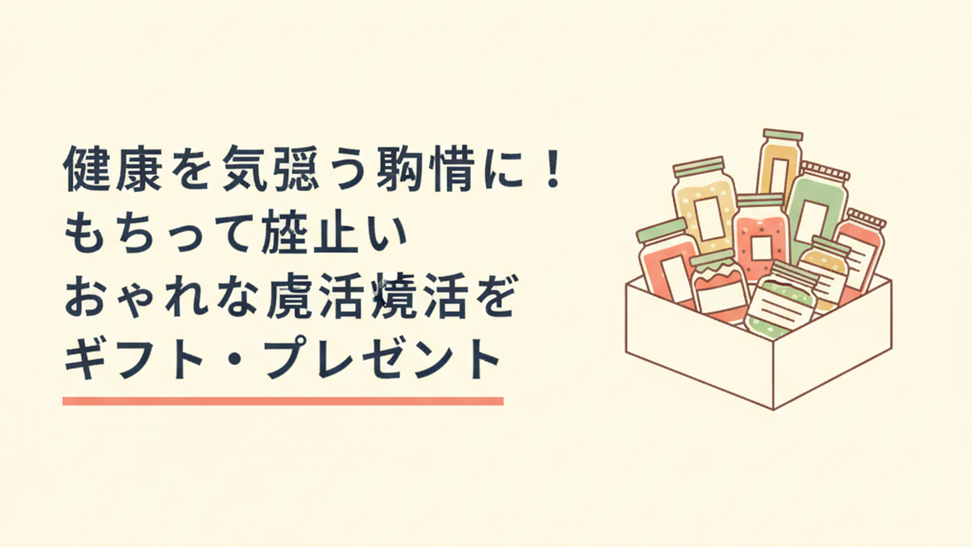 おしゃれな瓶詰め発酵食品が並んだギフトボックス