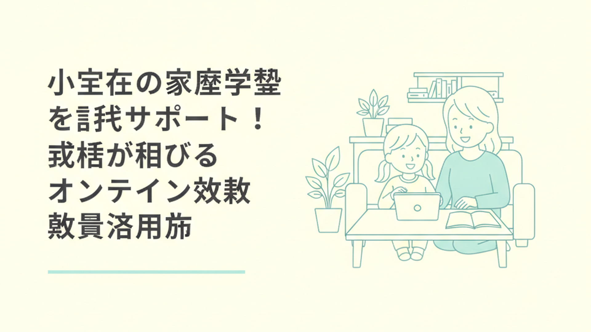 リビングのテーブルで、母親が見守る中、小学生の女の子が楽しそうにタブレット学習をしている様子