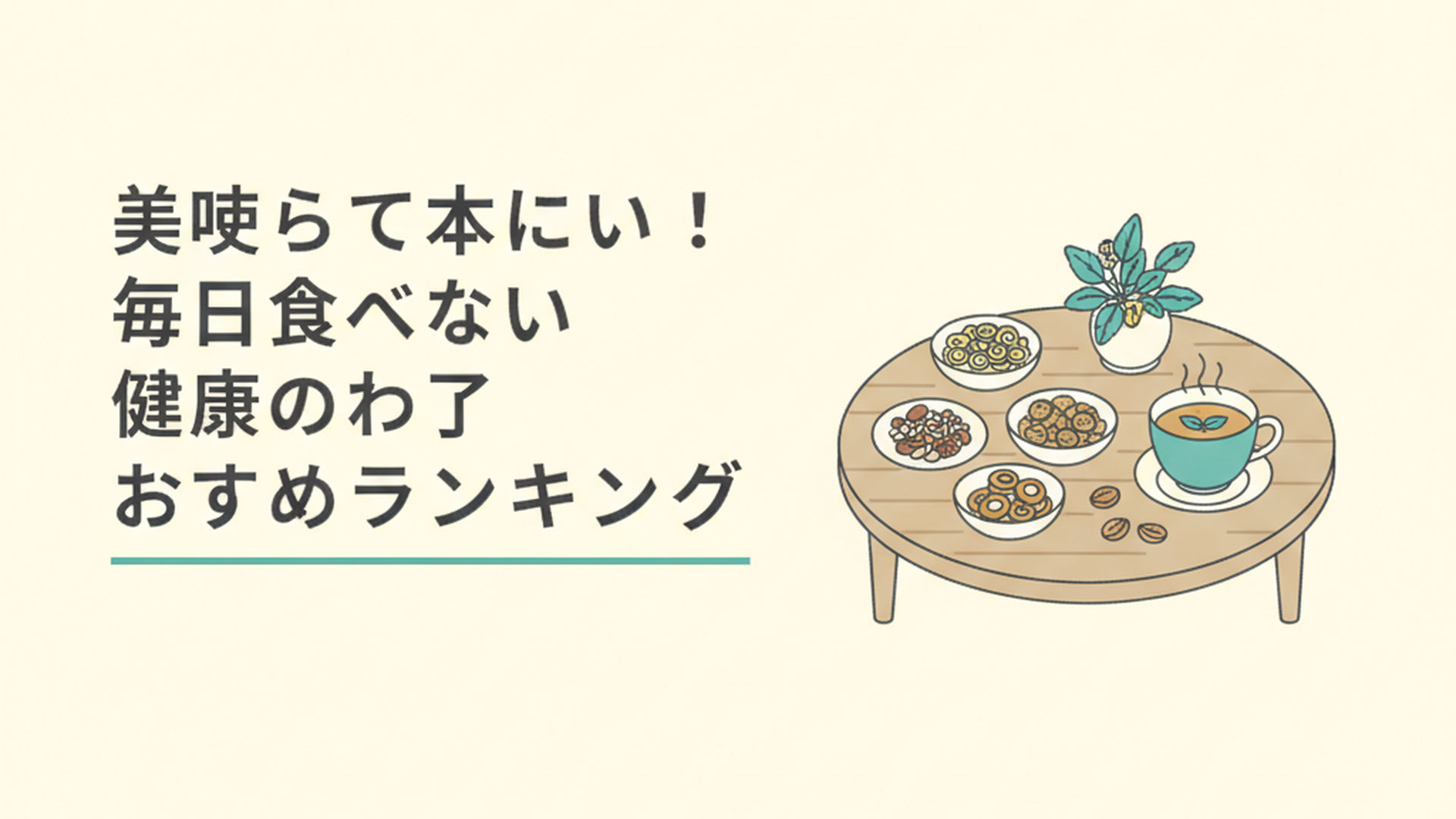 おしゃれな木のテーブルに並べられたナッツやドライフルーツなどの健康的なおやつとハーブティー