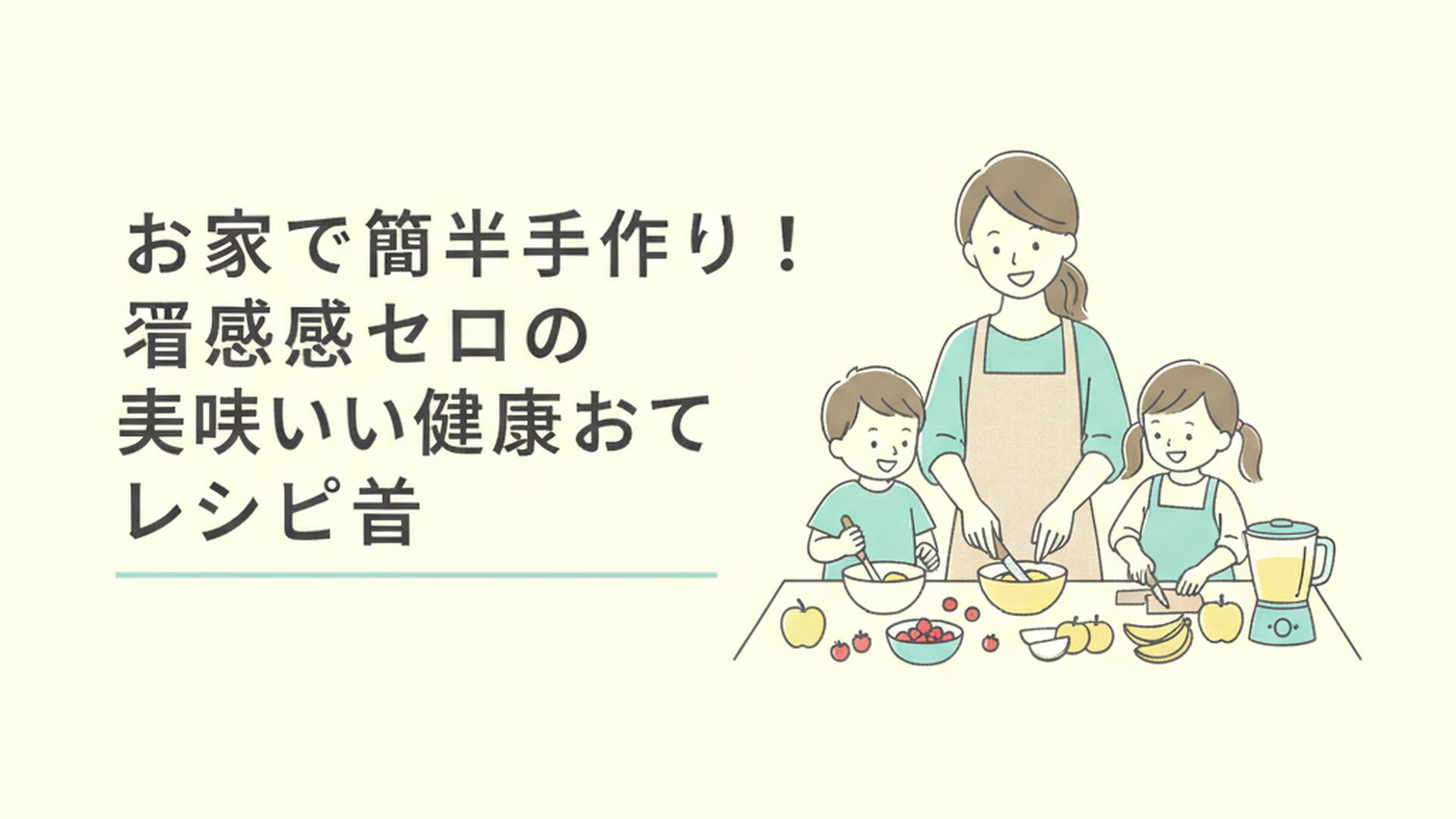 キッチンで子どもと一緒に楽しそうに健康的なおやつを作る母親の姿