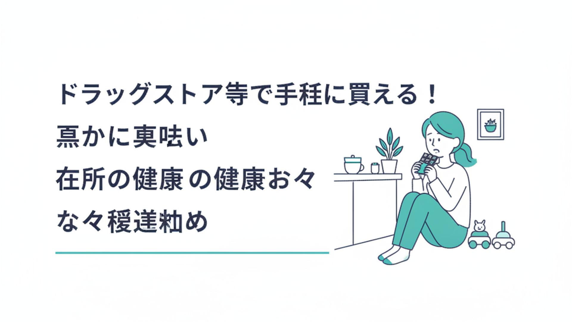 キッチンの隅で少し疲れた表情でチョコレートを一枚食べる女性