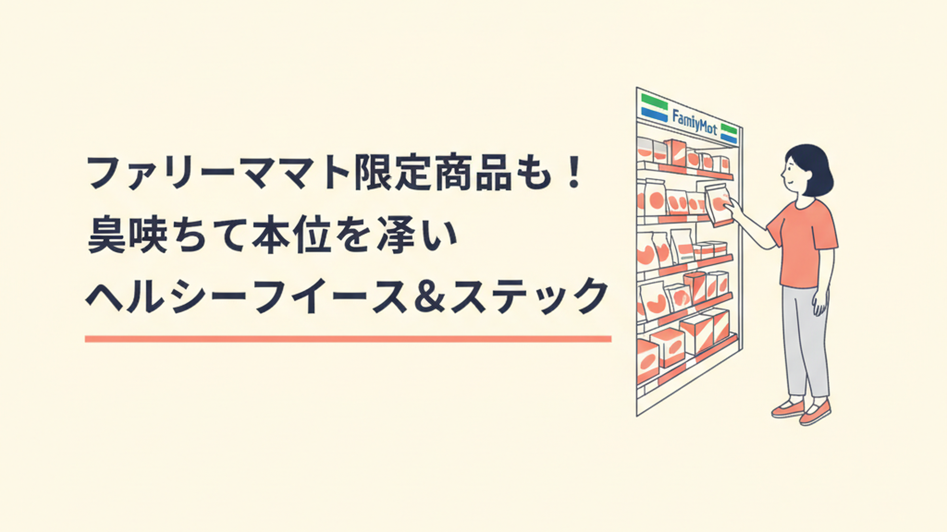 ファミリーマートの店内でヘルシーなおやつを選ぶ女性