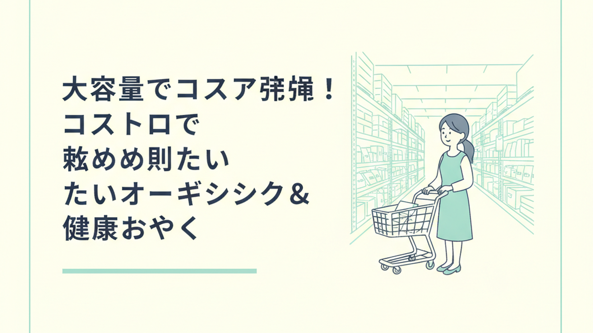 コストコの広大な売り場でヘルシーなおやつを探す女性のカート