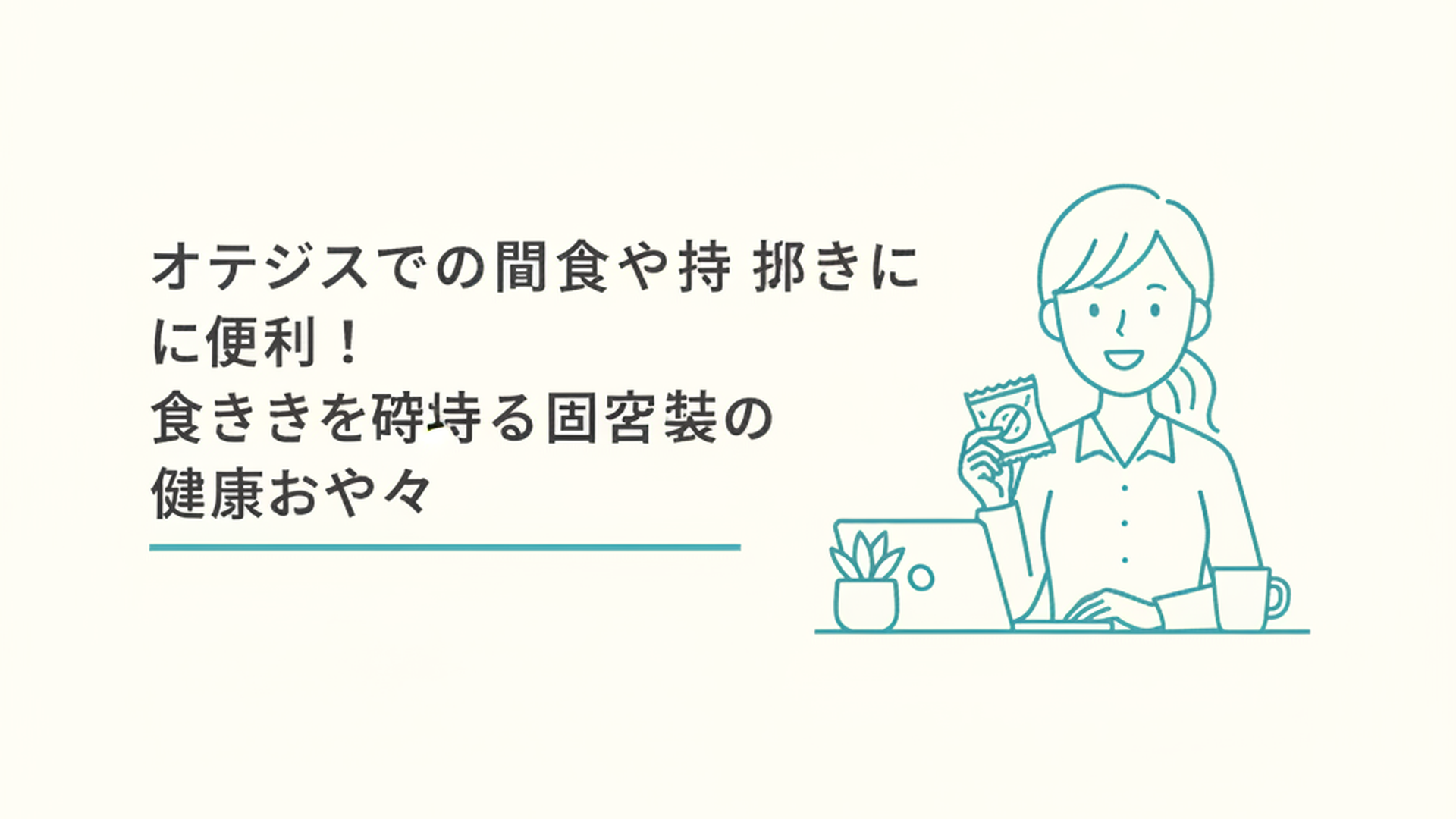 オフィスのデスクで健康的な個包装のおやつを片手に微笑む女性
