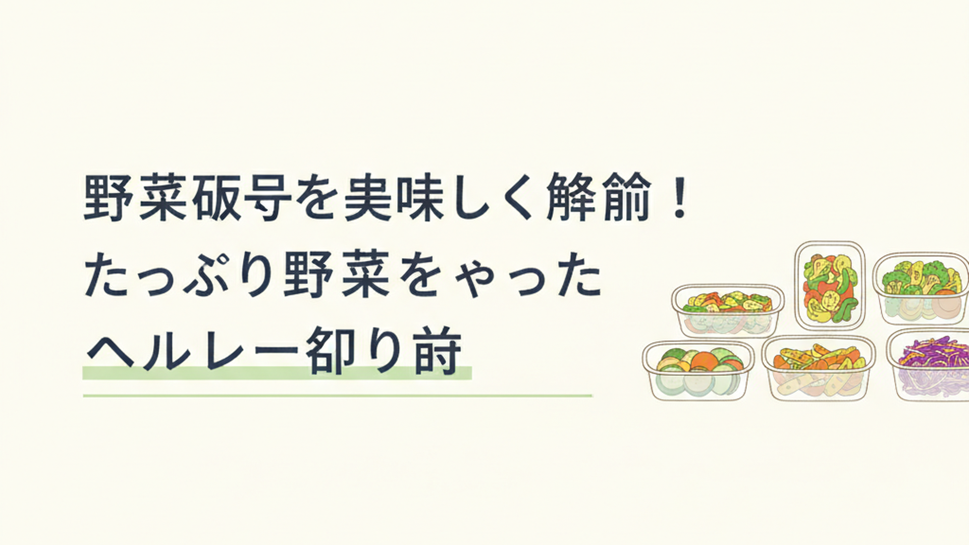カラフルな野菜の作り置きおかずが保存容器に並んでいる様子