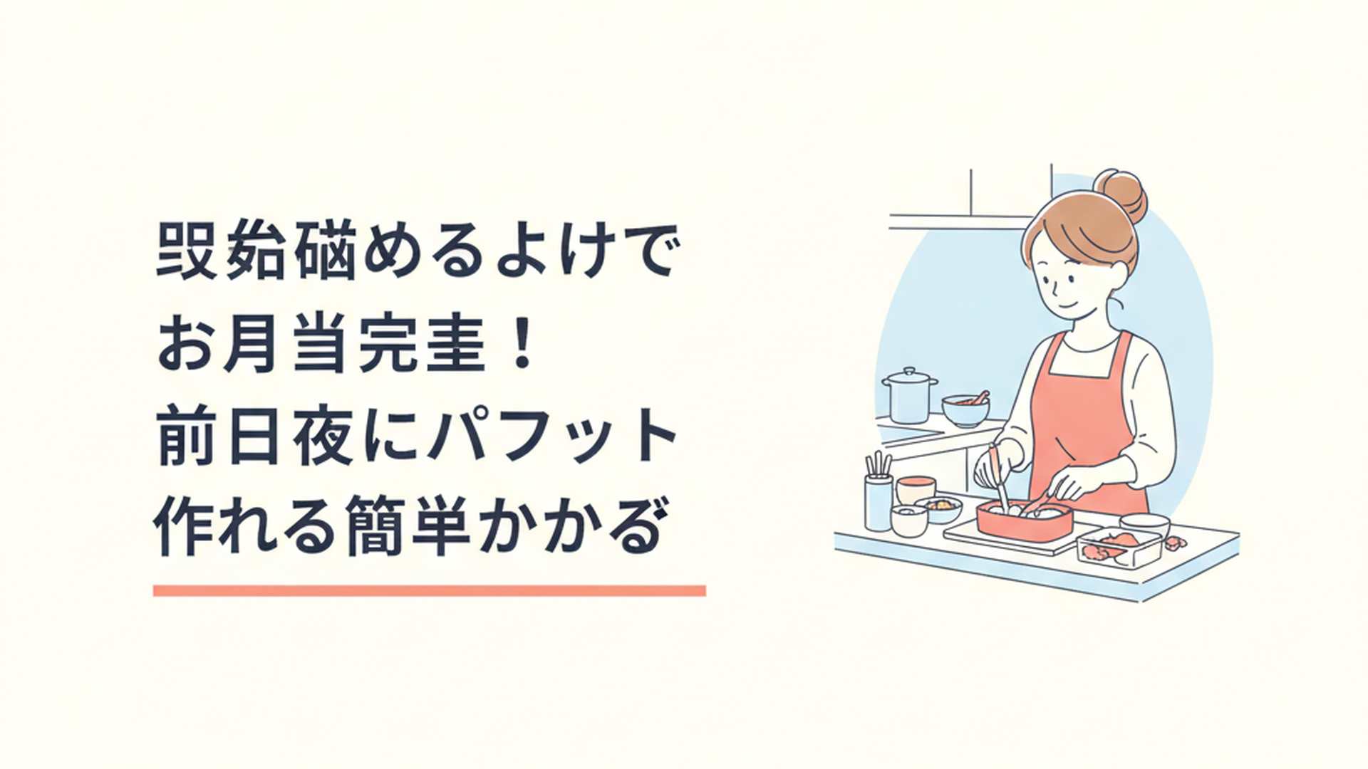 前日の夜にキッチンでお弁当のおかずを準備している様子