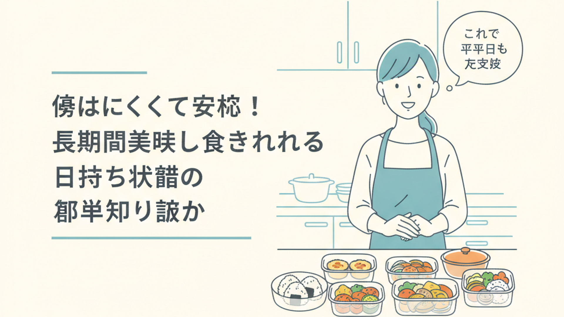 週末の明るいキッチンで、ガラス容器に入った色とりどりの作り置きおかずを前に「これで平日も大丈夫」と安心した表情で微笑む女性