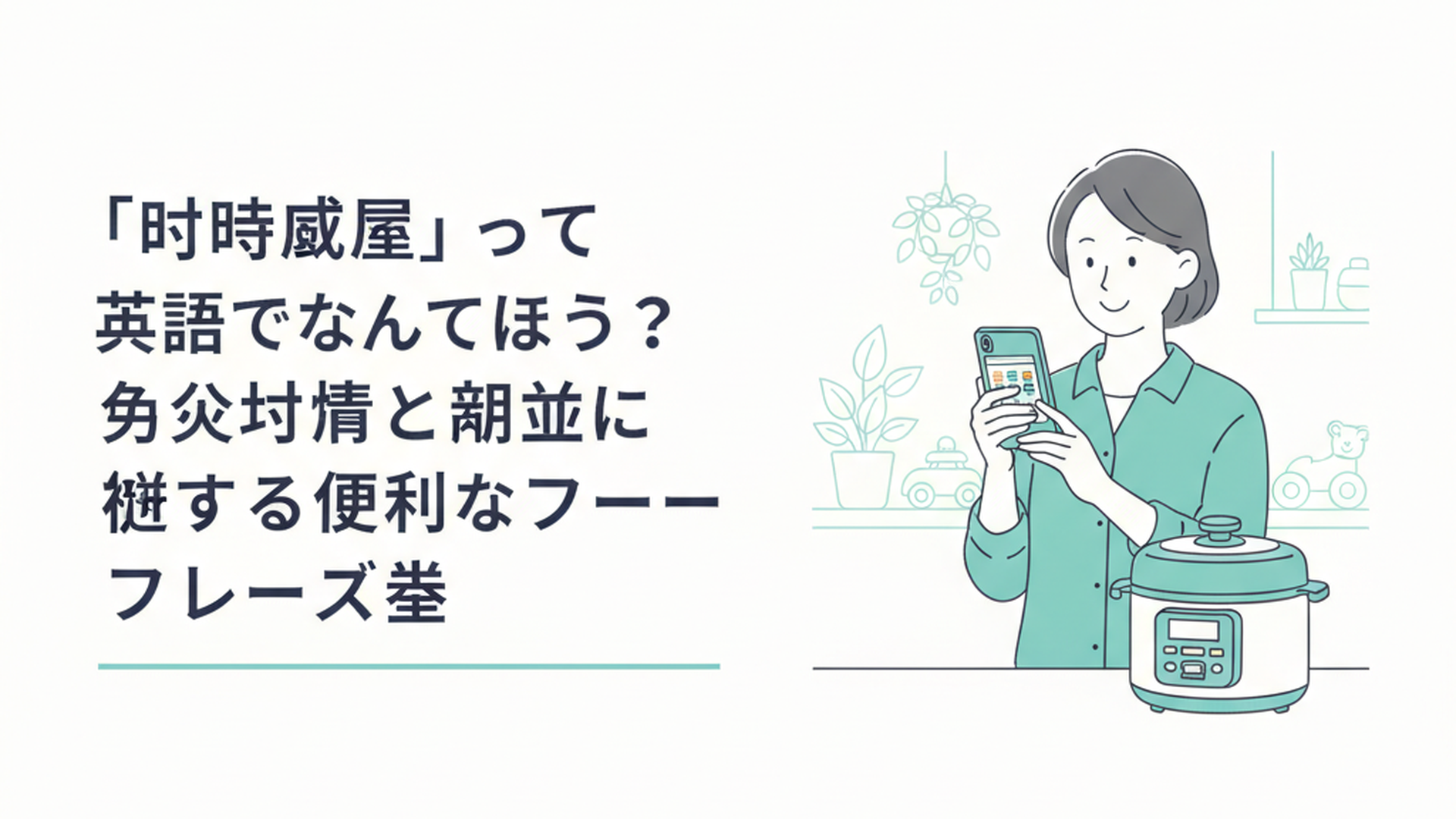 キッチンカウンターに置かれた日本の電気圧力鍋と、スマホで海外のフリマサイトを見ながら微笑む女性